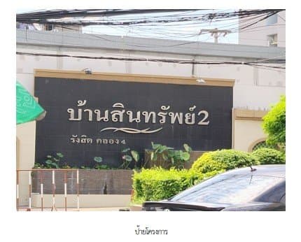 บ้านเดี่ยว โครงการ บ้านสินทรัพย์ 2 ปทุมธานี