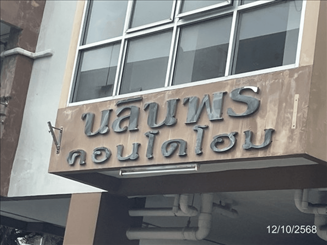 ขายคอนโด นลินพร คอนโดโฮม (Nalinpor Condo Home) บางแสน ห้องสตูดิโอ 28 ตร.ม. ทำเลดีใกล้ ม.บูรพา และหาดบางแสน จ.ชลบุรี ราคาถูกคุ้มค่าแก่การลงทุน