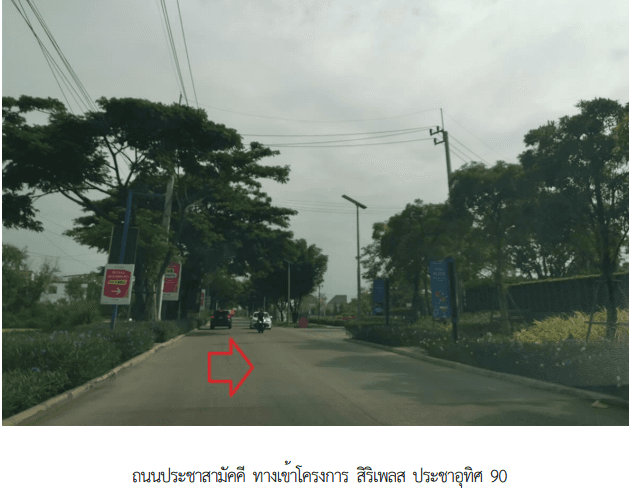ทาวน์เฮ้าส์ โครงการ สิริเพลส ประชาอุทิศ 90 สมุทรปราการ