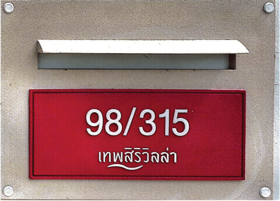 บ้านเดี่ยว โครงการ เทพสิริ วิลล่า บางปะกง ฉะเชิงเทรา