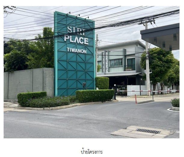 ทาวน์เฮ้าส์ โครงการ สิริเพลส ติวานนท์ นนทบุรี