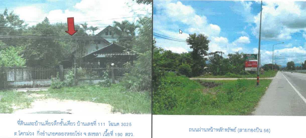 ที่ดินพร้อมสิ่งปลูกสร้าง คลองหอยโข่ง สงขลา