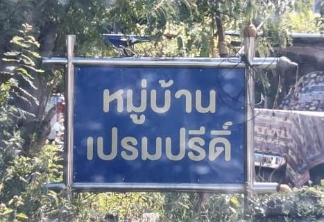 ทาวน์เฮ้าส์ เปรมปรีดิ์ ธัญบุรี-ปทุมธานี