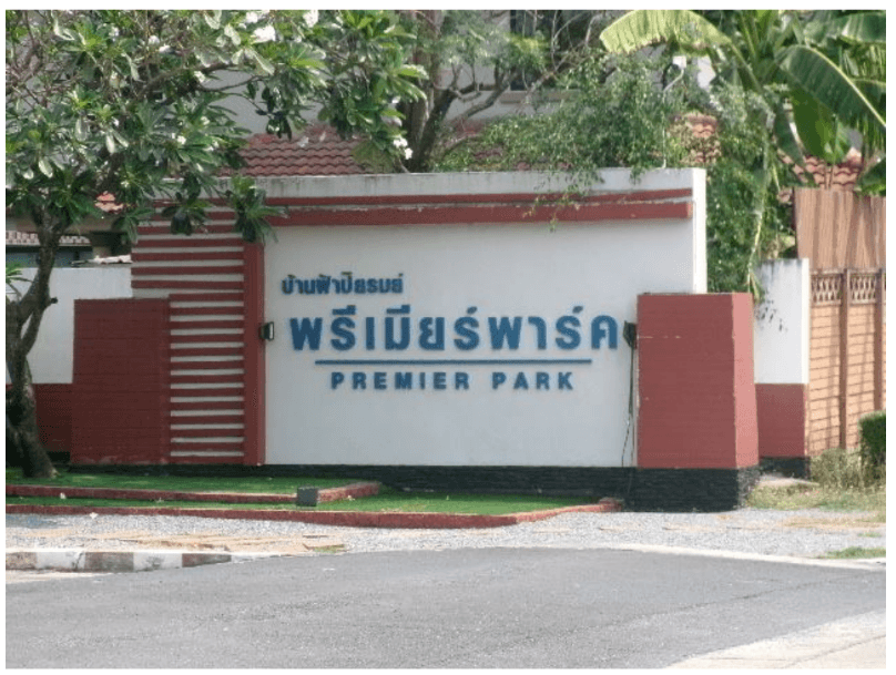บ้านเดี่ยว โครงการ บ้านฟ้าบิมรมย์ (พรีเมียร์พารค์ เฟส 10) ปทุมธานี
