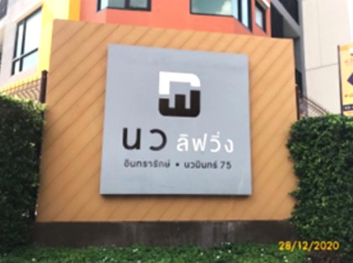 ขายคอนโด นว ลิฟวิ่ง คอนโด (Nawa Living Condo) นวมินทร์ ทำเลดี ห้องโปร่ง สบาย ใกล้แหล่งคอมมูนิตี้มอลล์