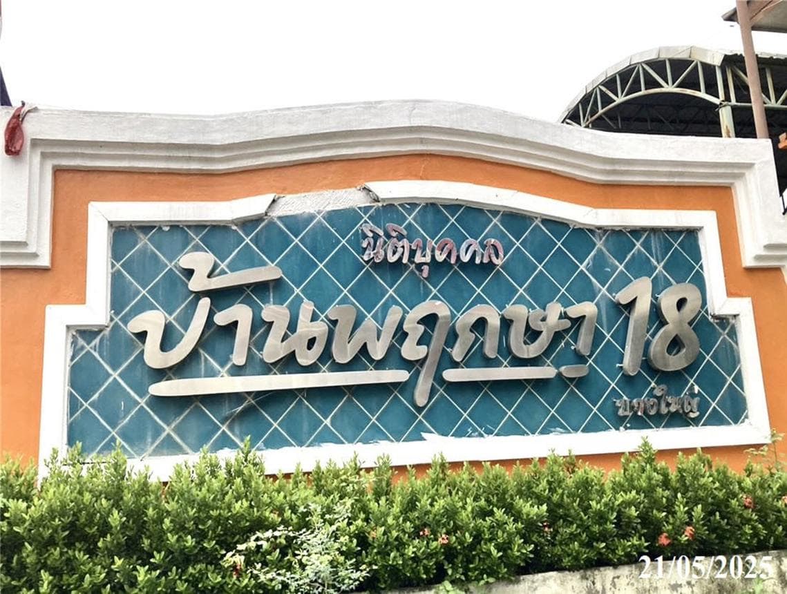 ขายทาวน์เฮ้าส์ บ้านพฤกษา 18/1 บางแม่นาง บางใหญ่ นนทบุรี 3 ห้องนอน พื้นที่กว้าง 107.7 ตร.ม. ทำเลศักยภาพ ราคาเพียง 1.65 ล้าน