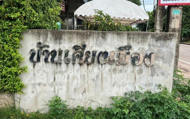 บ้านเดี่ยว เมืองหนองคาย หนองคาย