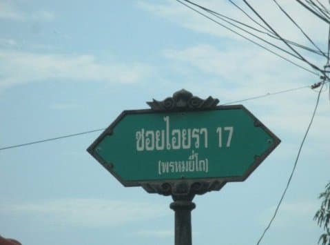 โกดัง คลองหลวง-ปทุมธานี