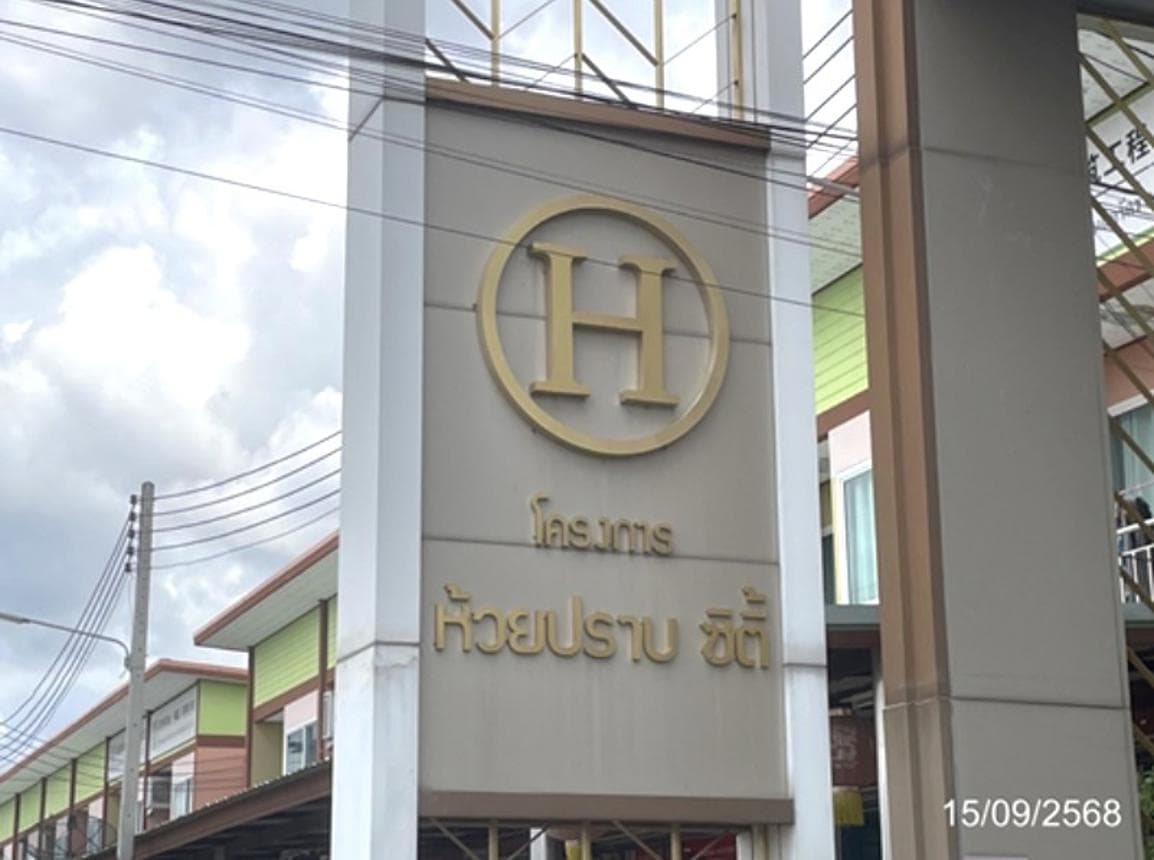 ทาวน์เฮ้าส์ ห้วยปราบ ซิตี้ 6 มาบยางพร ปลวกแดง ระยอง 2 ห้องนอน 1 ห้องน้ำ พื้นที่ 78 ตร.ม. บนที่ดิน 19.6 ตร.ว. ทำเลศักยภาพใกล้นิคมอุตสาหกรรมอมตะซิตี้ ราคาพิเศษ 1.4 ล้าน