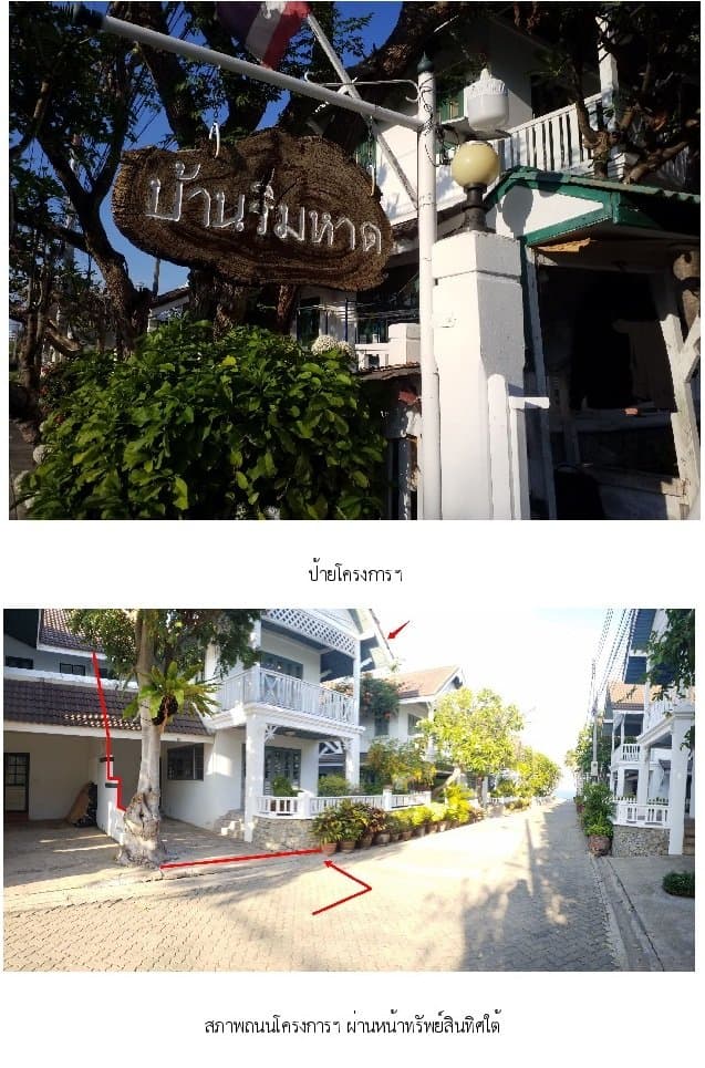 บ้านแฝด บ้านริมหาด หัวหิน