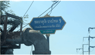 ทาวน์เฮ้าส์ โครงการ บ้านพฤกษา 110 (แจ้งวัฒนะ-ราชพฤกษ์) ปทุมธานี