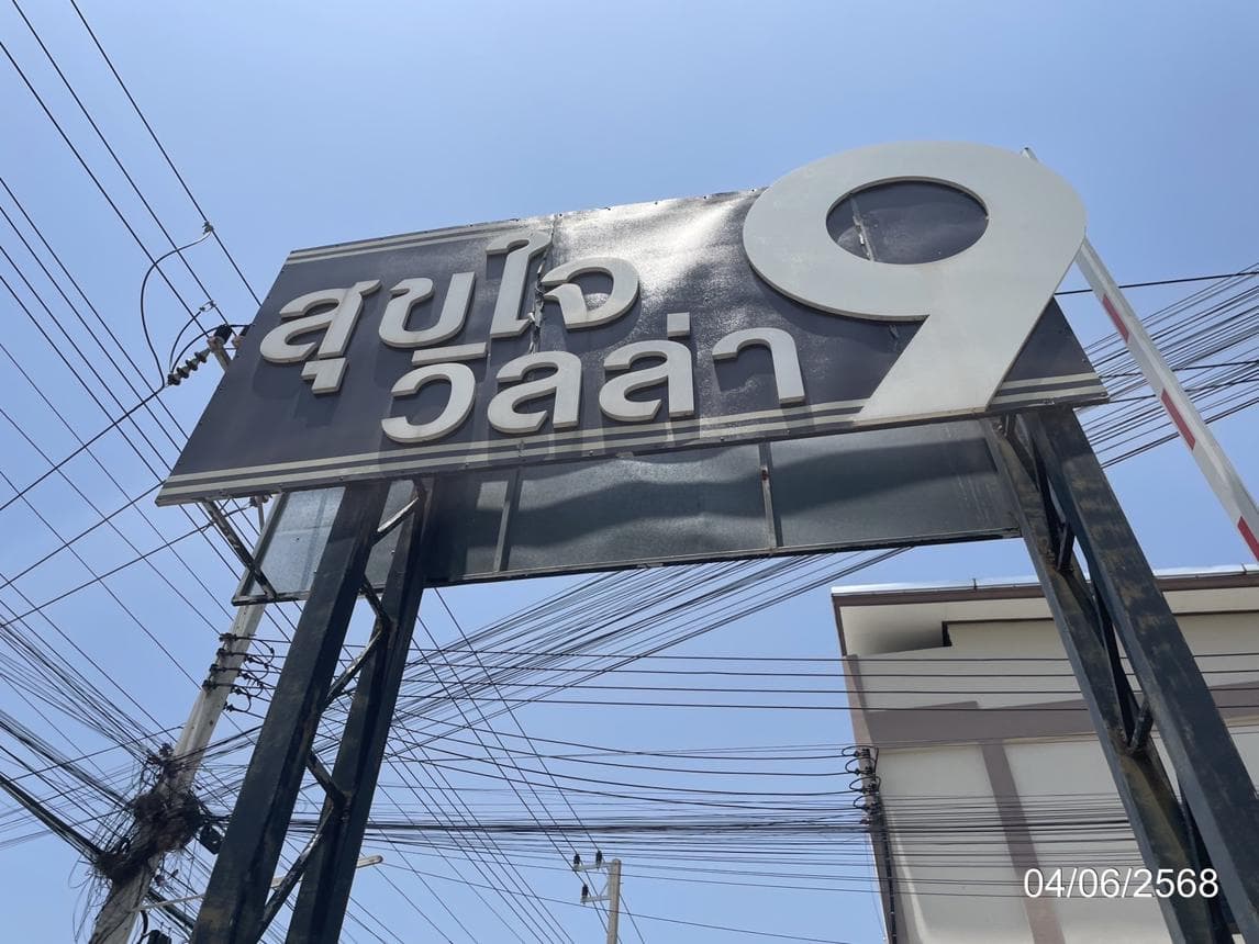ขายทาวน์โฮม สุขใจวิลล่า 9 ดอนหัวฬ่อ ชลบุรี 2 ห้องนอน ทำเลทองใกล้อมตะซิตี้ เดินทางสะดวก