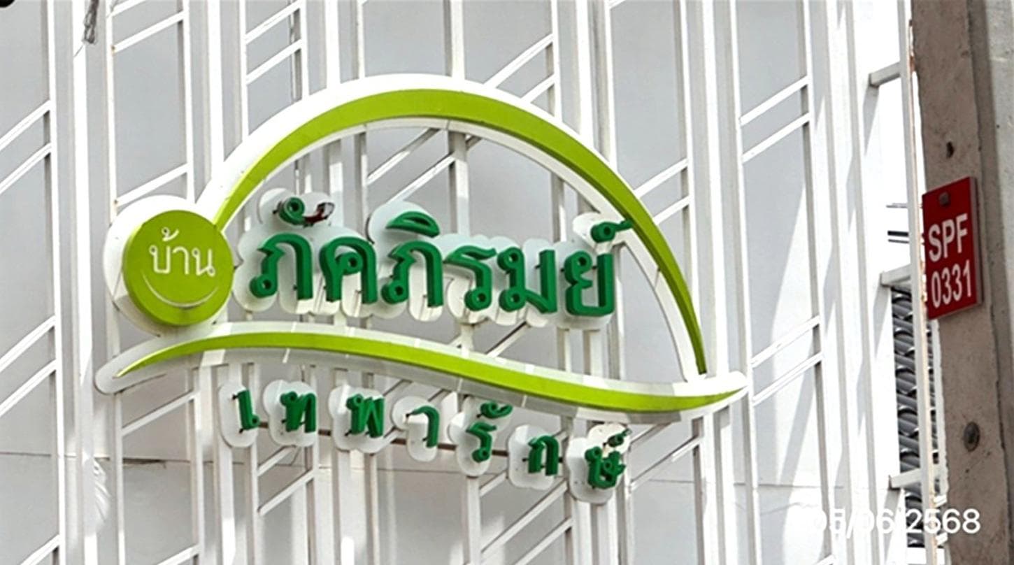 ขายทาวน์เฮ้าส์ บ้านภัคภิรมย์ เทพารักษ์ (Baan Pakpirom) สมุทรปราการ 3 ห้องนอน 2 ห้องน้ำ พื้นที่กว้าง 30.7 ตร.ว. ทำเลดี เดินทางสะดวกเชื่อมต่อสุขุมวิท