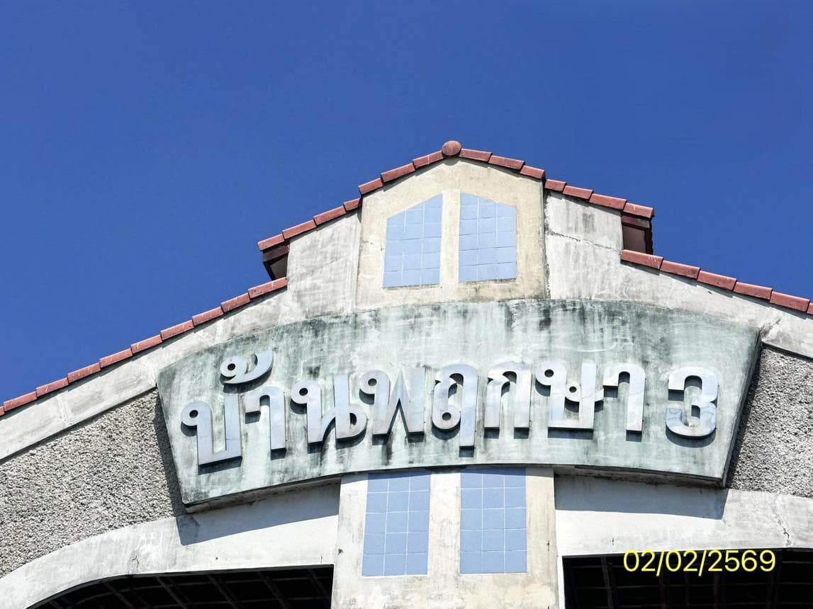 ขายอาคารพาณิชย์ บ้านพฤกษา 3 บางบัวทอง ทำเลค้าขาย ใกล้เซ็นทรัลเวสต์เกตและรถไฟฟ้า