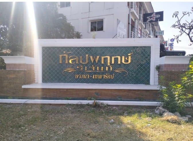 บ้านเดี่ยว กัลปพฤกษ์ รีเจ้นท์ บางพลี-สมุทรปราการ