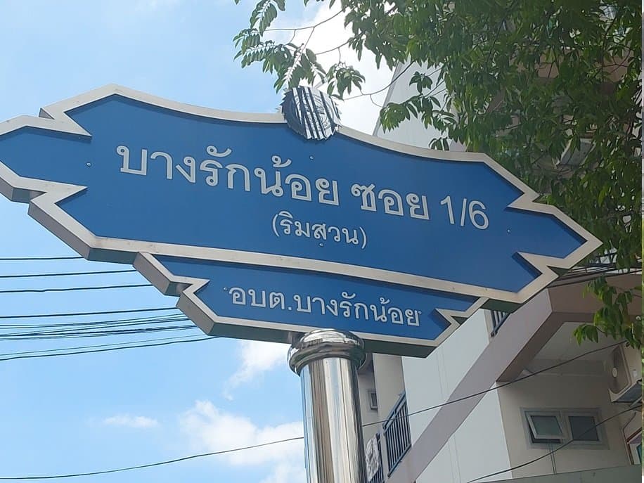 บ้านแฝด เมืองนนทบุรี