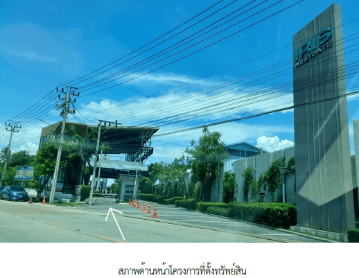 ห้องชุด/คอนโดมิเนียม โครงการ ดิ ไอริส บางใหญ่ นนทบุรี