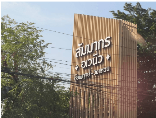 ทาวน์เฮ้าส์ โครงการ สัมมากร อเวนิว ชัยพฤกษ์-วงแหวน นนทบุรี