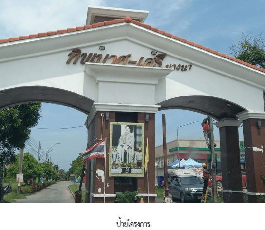 บ้านเดี่ยว โครงการ ทิพมาศ-เสรี บางนา สมุทรปราการ