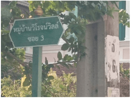 บ้านเดี่ยว โครงการ วิโรจน์วิลล์ นนทบุรี