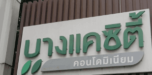 ห้องชุด/คอนโดมิเนียม โครงการ บางแค ซิตี้คอนโดมิเนียม 2 กรุงเทพมหานคร