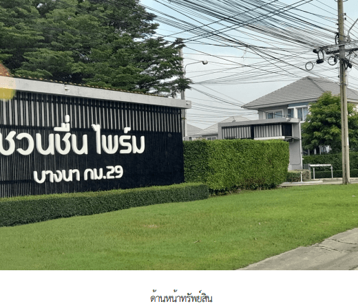 บ้านเดี่ยว โครงการ ชวนชื่น ไพร์ม บางนา สมุทรปราการ
