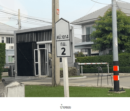 บ้านเดี่ยว โครงการ ชวนชื่น ไพร์ม บางนา สมุทรปราการ