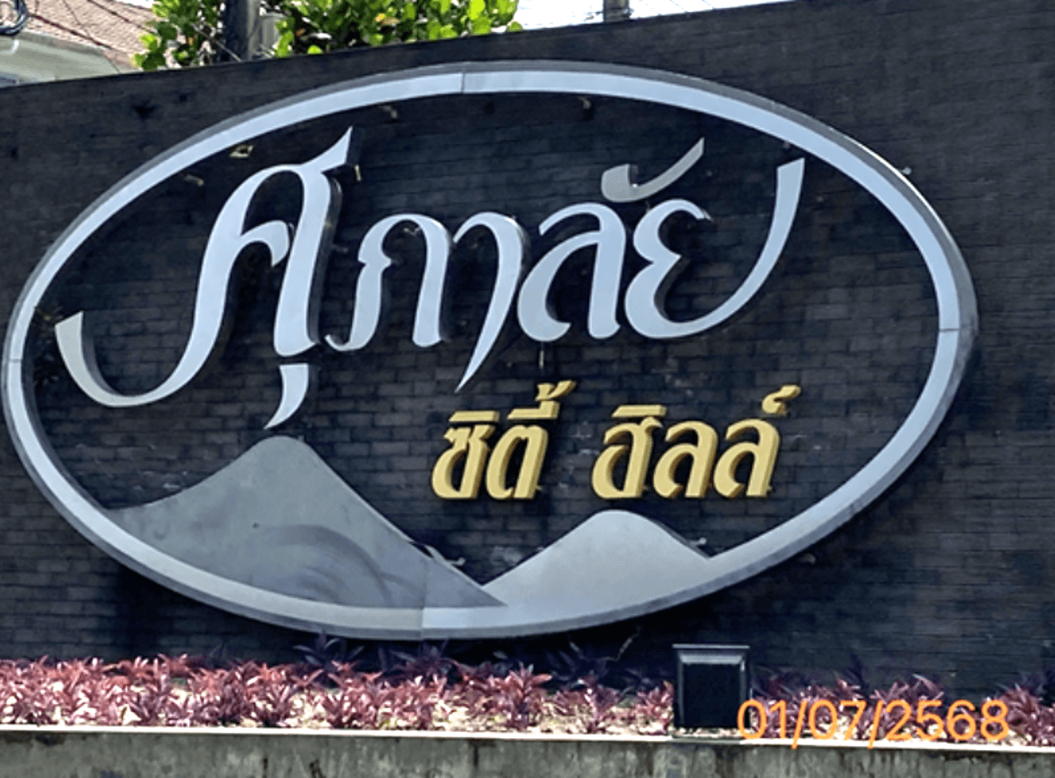 ขายทาวน์เฮ้าส์ ศุภาลัย ซิตี้ ฮิลล์ (Supalai City Hill) 3 ห้องนอน 4 ห้องน้ำ พื้นที่กว้างขวาง 267.9 ตร.ม. ทำเลคุณภาพใจกลางเมืองภูเก็ต เดินทางสะดวกสบาย
