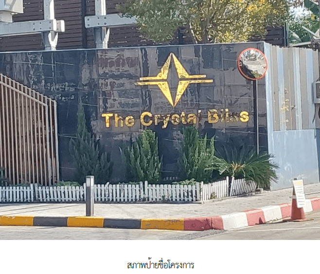 ห้องชุด โครงการ เดอะ คริสตัล บลิส นนทบุรี