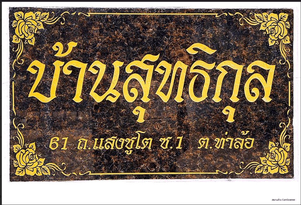 บ้านเดี่ยว ท่าม่วง กาญจนบุรี