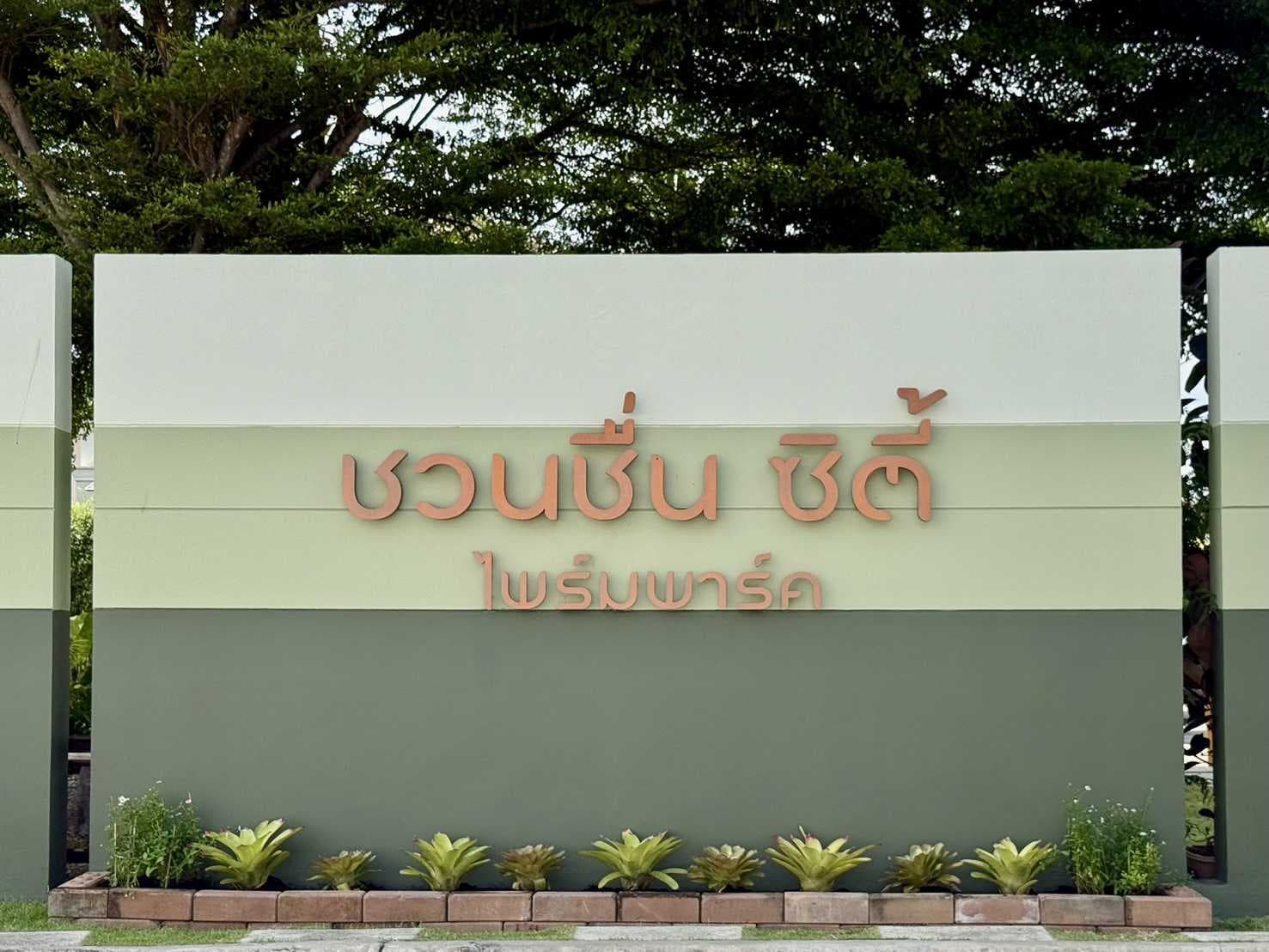 ขายบ้านเดี่ยว 2 ชั้น โครงการชวนชื่นซิตี้ไพร์มพาร์ค ซ.รามอินทรา65 แขวงท่าแร้ง เขตบางเขน กรุงเทพฯ ราคา 7,790,000 บาท