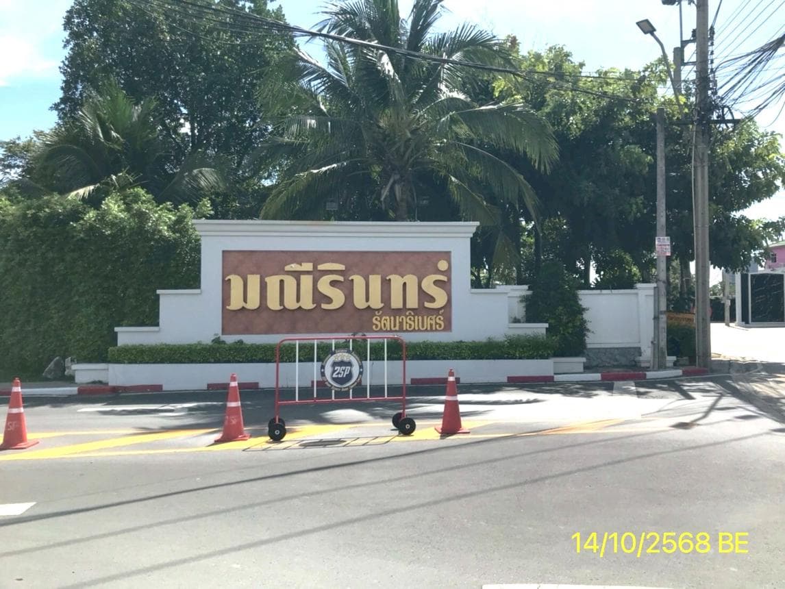 บ้านเดี่ยว 2 ชั้น หมู่บ้านมณีรินทร์ รัตนาธิเบศร์ (Maneerin Rattanathibet) ไทรม้า ใกล้รถไฟฟ้าสายสีม่วง