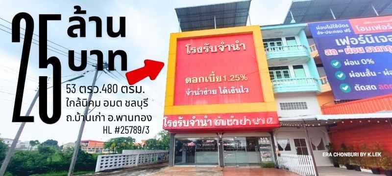 HL#25789 ขายค่ะ อาคารพานิชย์ 2 คูหา พร้อมใบอนุญาตประกอบกิจการ “โรงรับจำนำ” เนื้อที่ 53 ตารางวา