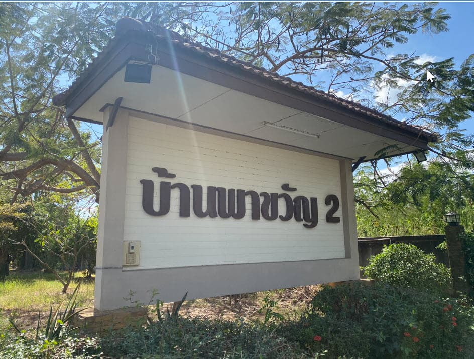 บ้านแฝด เมืองฉะเชิงเทรา ฉะเชิงเทรา