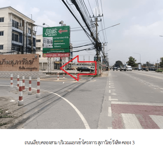 ทาวน์เฮ้าส์ โครงการ สุภาวัลย์ รังสิต คลอง 3 ปทุมธานี