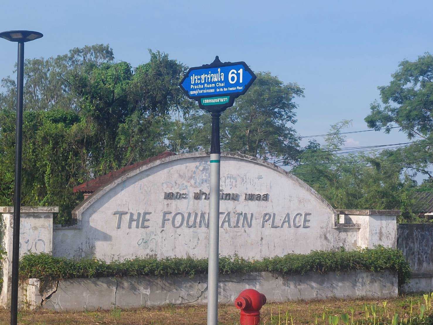 ขายที่ดิน 64 ตารางวา โครงการ The Fountain Place ซอยประชาร่วมใจ 61 เขตมีนบุรี กรุงเทพมหานคร