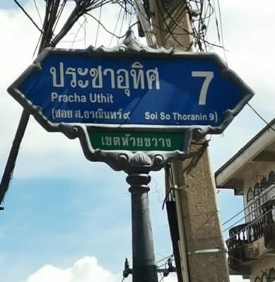 ทาวน์เฮ้าส์ ห้วยขวาง-กรุงเทพฯ