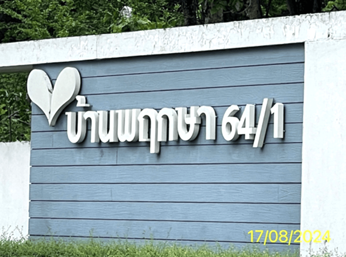 ขายทาวน์โฮม บ้านพฤกษา 64/1 (Baan Pruksa 64/1) คลองสาม คลองหลวง ปทุมธานี พื้นที่ 18.1 ตร.ว. 3 ห้องนอน ทำเลน่าอยู่