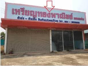 อาคาร กระนวน ขอนแก่น
