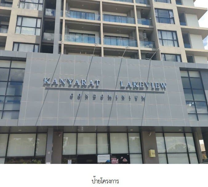 ห้องชุด/คอนโดมิเนียม โครงการ กันยารัตน์ เลควิว คอนโดมิเนียม ขอนแก่น - image 1