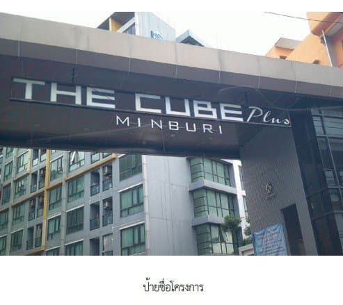ห้องชุด/คอนโดมิเนียม โครงการ เดอะคิวบ์ พลัส มีนบุรี กรุงเทพ