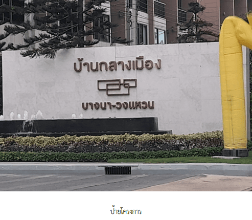 ทาวน์เฮ้าส์ โครงการ บ้านกลางเมือง บางนา - วงแหวน สมุทรปราการ
