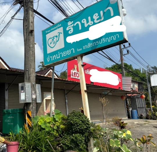 ที่ดินพร้อมสิ่งปลูกสร้าง ตะกั่วทุ่ง พังงา