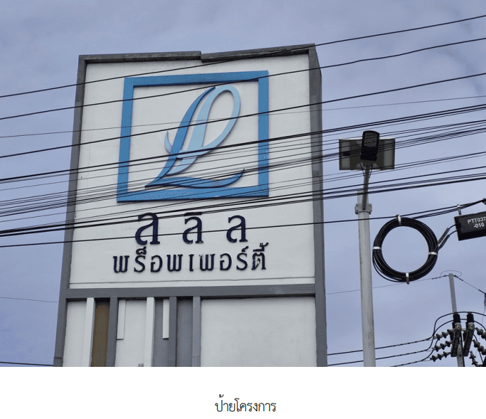 บ้านแฝด โครงการ ลลิล ทาวน์ไลโอ รังสิต-คลอง 2 ปทุมธานี