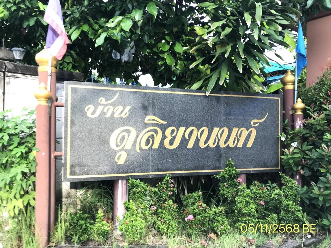 ทาวน์เฮ้าส์ บ้านดุลิยานนท์ ท่าทราย เมืองนนทบุรี 2 ห้องนอน 104 ตร.ม. ทำเลดีใกล้ถนนรัตนาธิเบศร์และแหล่งชุมชน