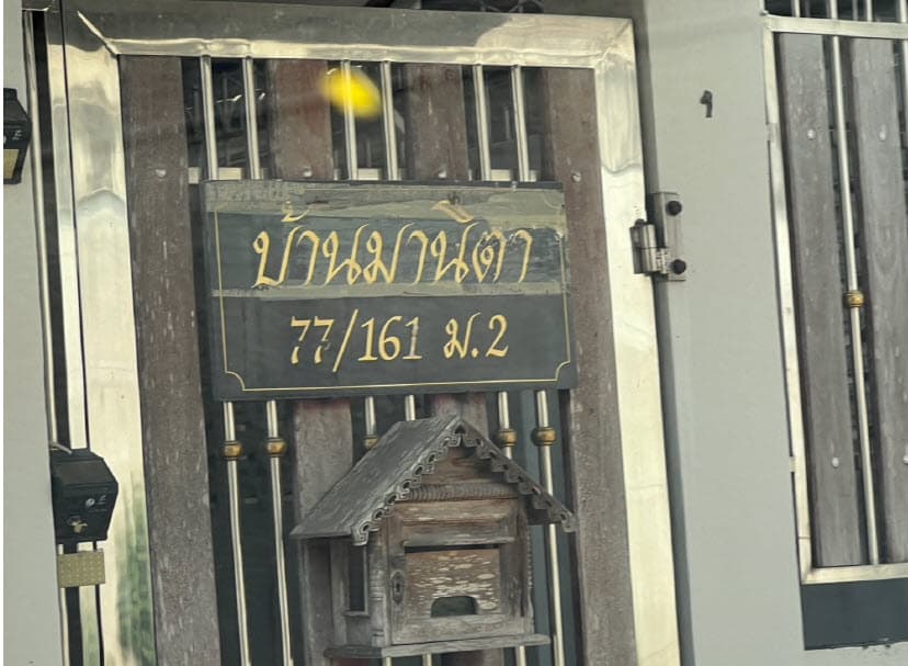 บ้านเดี่ยว พนมสารคาม ฉะเชิงเทรา