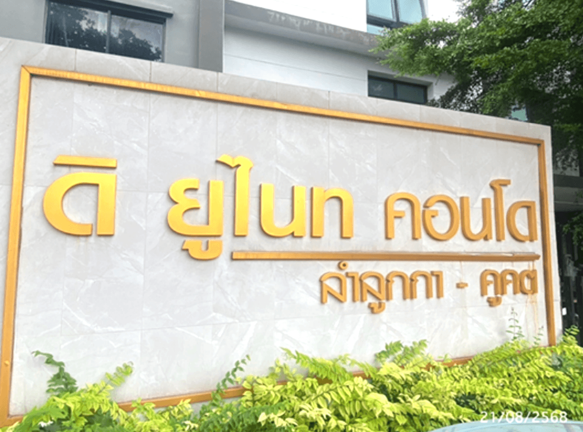 ขายคอนโด ดิ ยูไนท คอนโด ลำลูกกา-คูคต (The Unite Condo Lamlukka-Khu Khot) คูคต ลำลูกกา ปทุมธานี ห้อง 26.54 ตร.ม. 1 ห้องนอน ทำเลดี ราคา 1.23 ล้าน