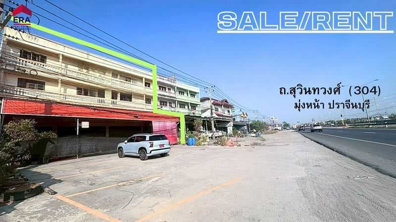 ขาย / ให้เช่า อาคารพาณิชย์ 4 คูหา ติดถนนสุวินทวงศ์ (304) ฉะเชิงเทรา
