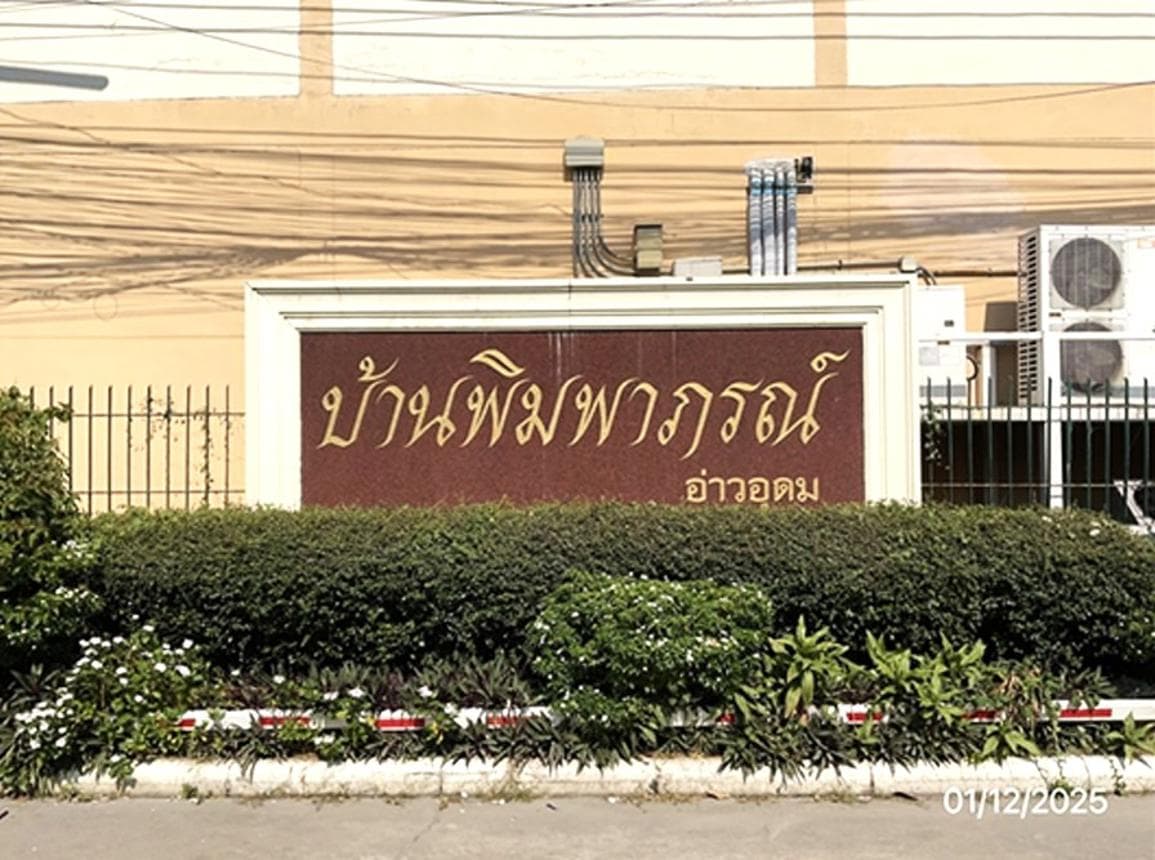 ขายบ้านเดี่ยว บ้านพิมพาภรณ์ อ่าวอุดม ศรีราชา พื้นที่ 204 ตร.ม. ทำเลศักยภาพใกล้แหล่งงาน