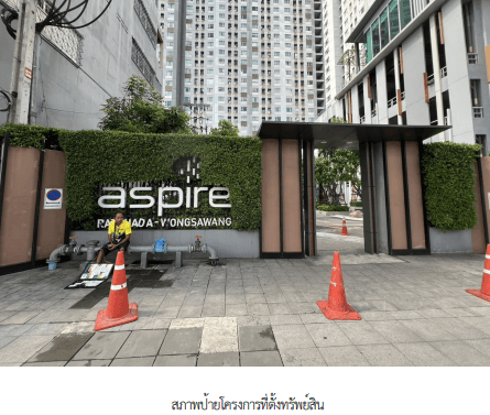 ห้องชุด โครงการ แอสปาย รัชดา-วงศ์สว่าง กรุงเทพมหานคร